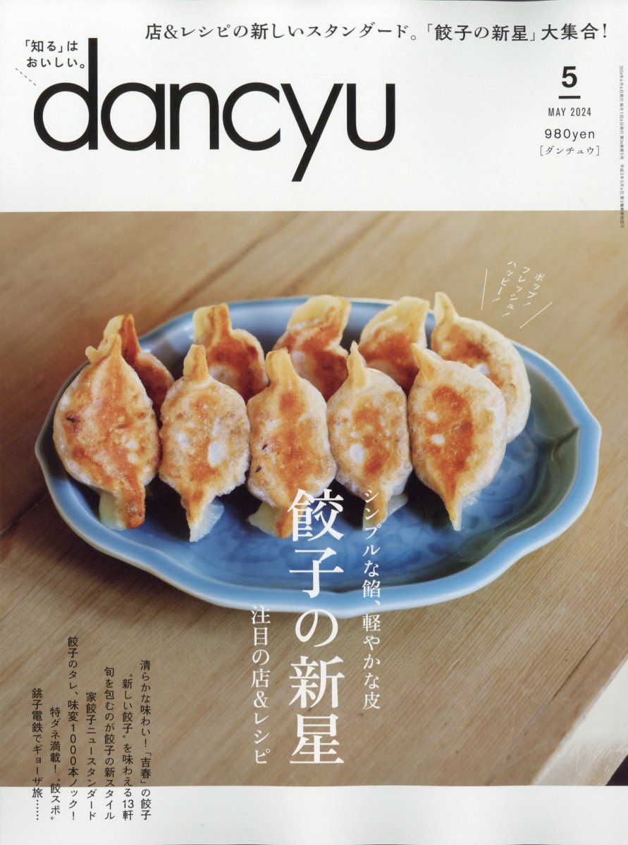 楽天ブックス: dancyu (ダンチュウ) 2024年 5月号 [雑誌