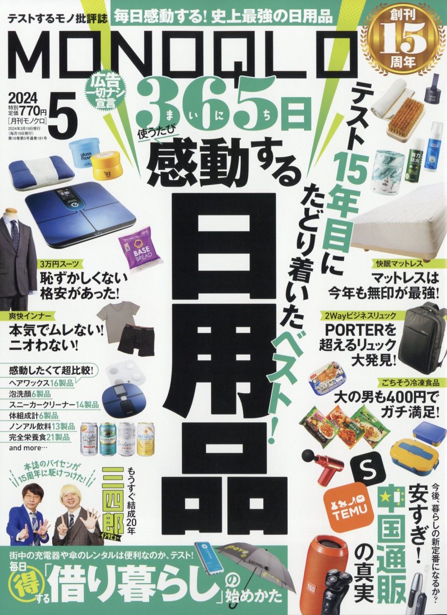 MONOQLO(モノクロ)2024年5月号[雑誌]