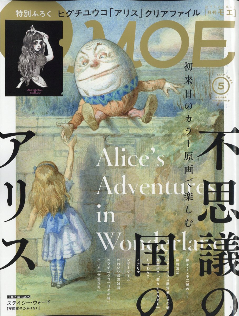 楽天ブックス Moe モエ 2024年 5月号 [雑誌] 白泉社 4910187870548 雑誌