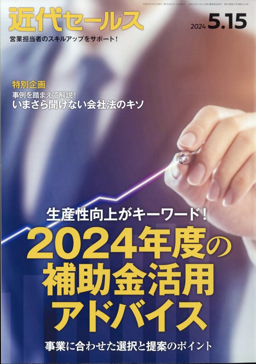 近代セールス2024年5/15号[雑誌]