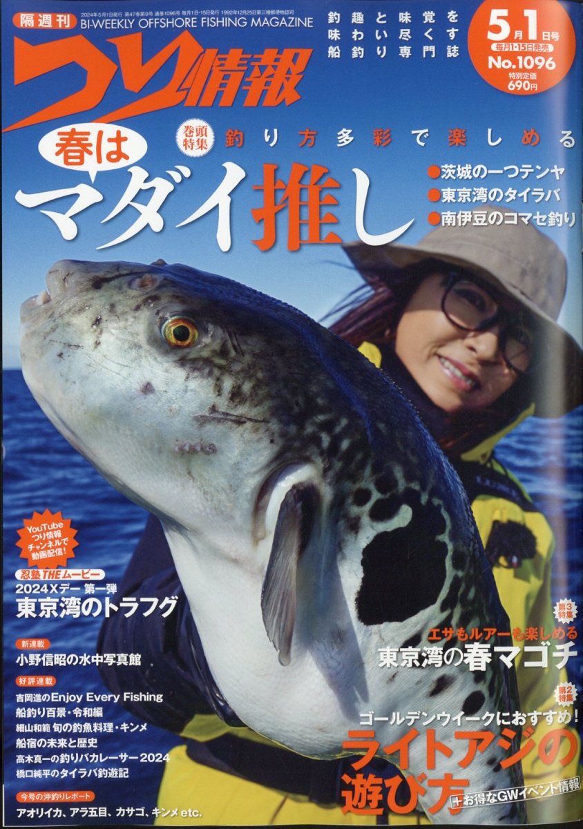 楽天ブックス: つり情報 2024年 5/1号 [雑誌] - 辰巳出版