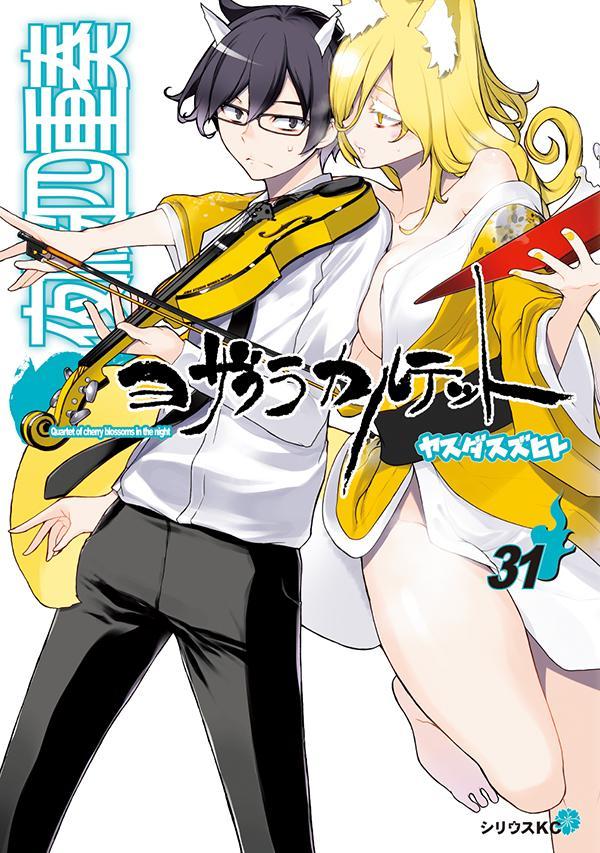 描き下ろしイラスト手帳（2024年）付き　夜桜四重奏　～ヨザクラカルテット～（31）特装版 （講談社キャラクターズA） [ ヤスダ スズヒト ]画像