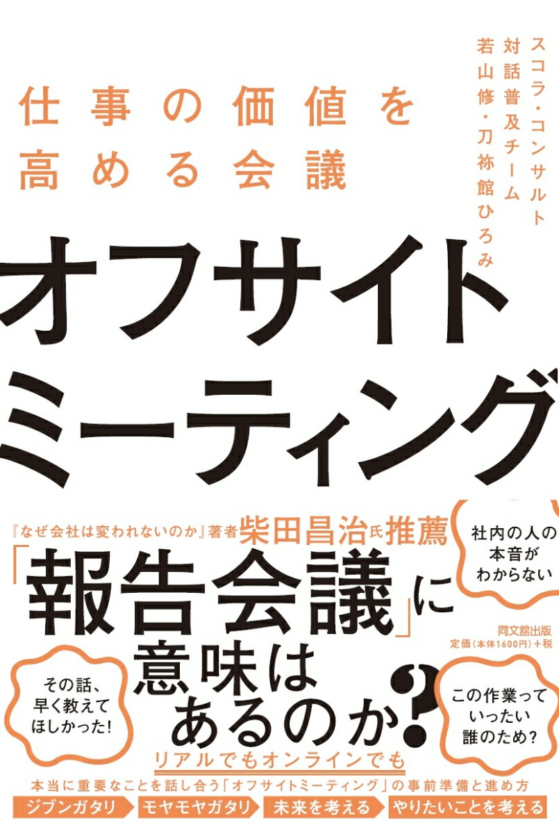 楽天ブックス オフサイトミーティング 仕事の価値を高める会議 スコラ コンサルト 対話普及チーム 本