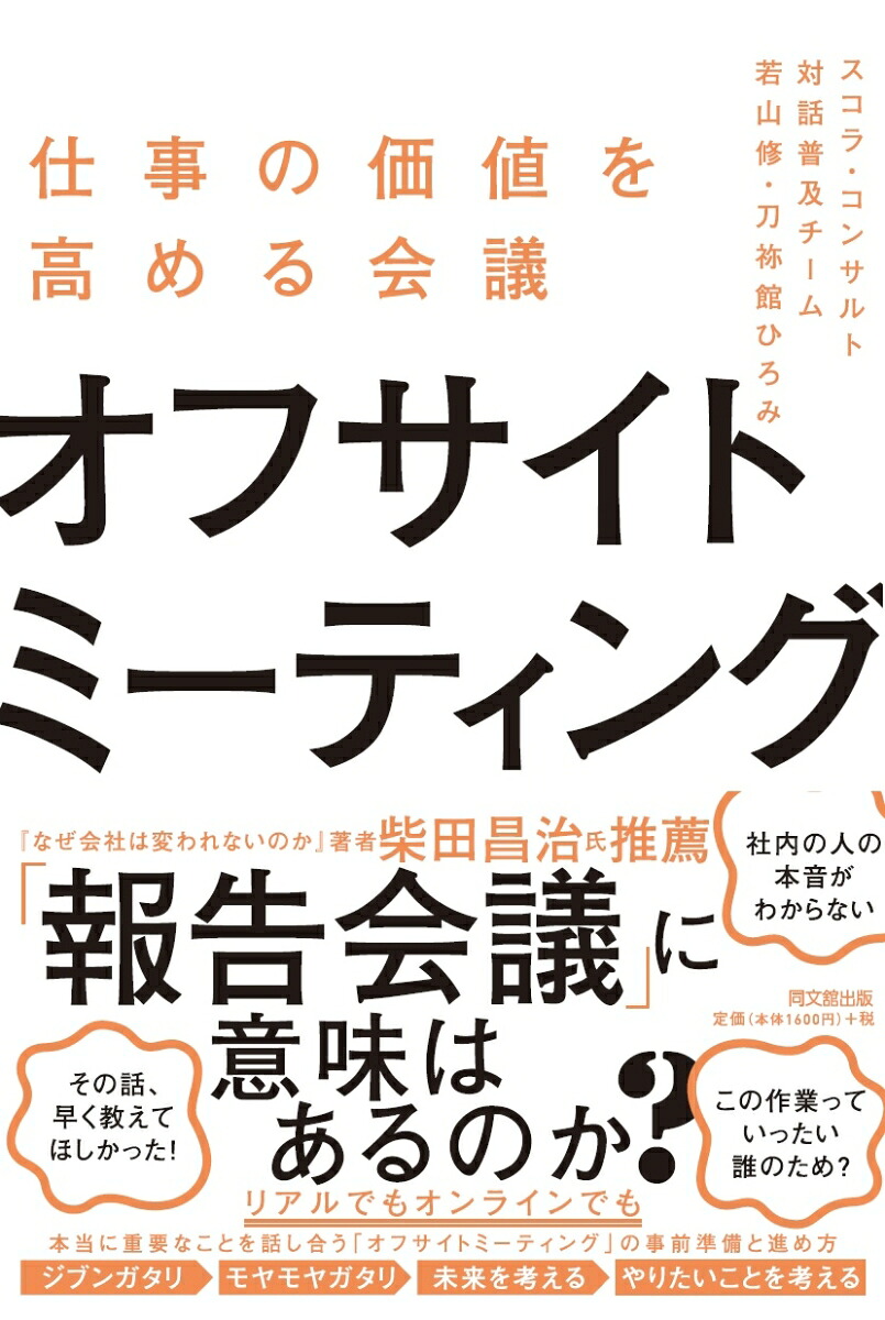 オフサイトミーティング仕事の価値を高める会議[スコラ・コンサルト対話普及チーム]