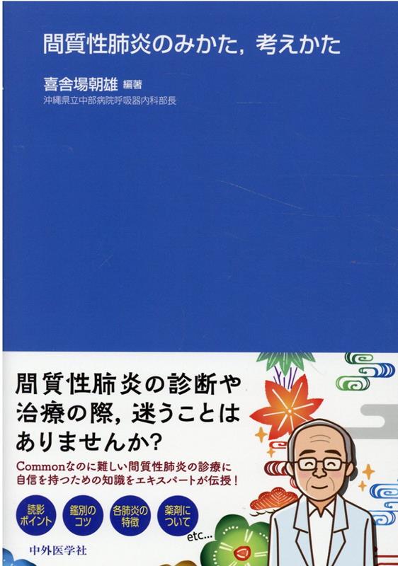 楽天ブックス: 間質性肺炎のみかた，考えかた - 喜舎場朝雄