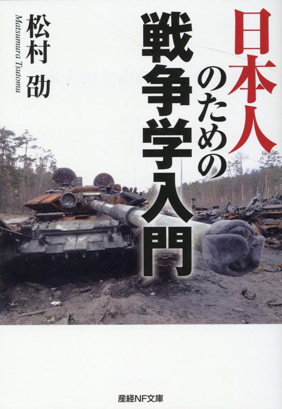 楽天ブックス: 戦争学入門 - 松村劭 - 9784769870548 : 本