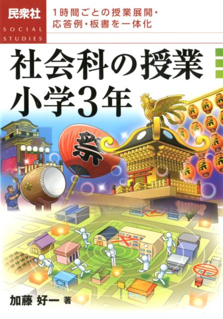 楽天ブックス: 社会科の授業小学3年 - 1時間ごとの授業展開・応答例 