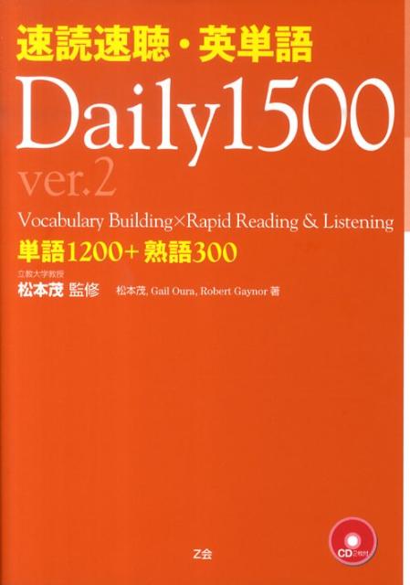 楽天ブックス: 速読速聴・英単語daily 1500（ver．2） - 単語1200＋