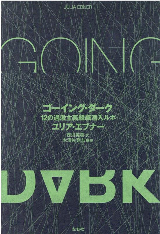 楽天ブックス: ゴーイング・ダーク - 12の過激主義組織潜入ルポ