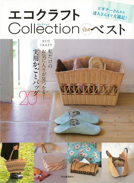 楽天ブックス バーゲン本 エコクラフトcollection The ベスト ムック版 本