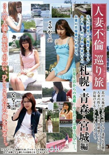 美人人妻露出 SAYAKA  楽天ブックス: 人妻不倫巡り旅 札幌・青森・宮城編 - 4532169080549 : DVD