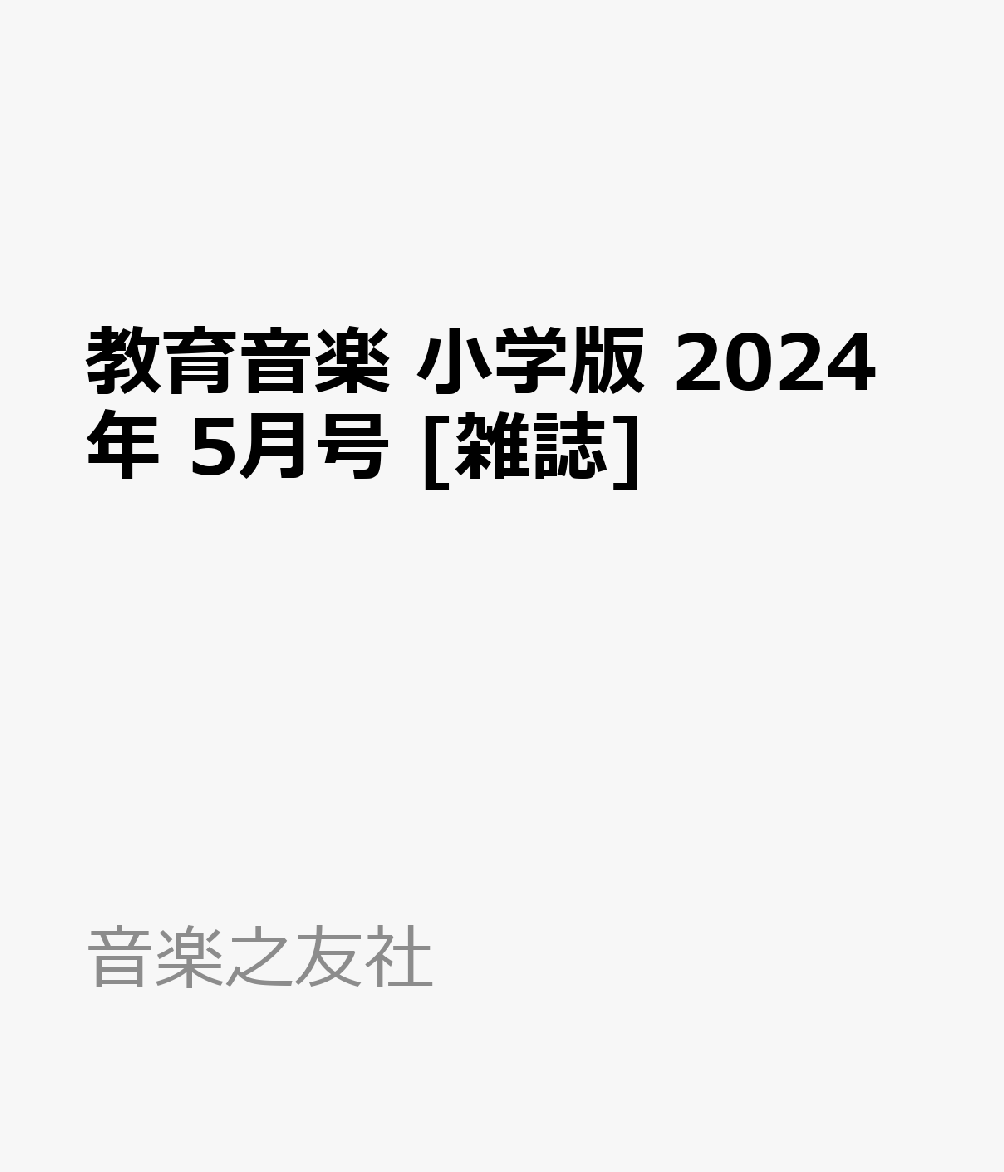 楽天ブックス: 教育音楽 小学版 2024年 5月号 [雑誌] - 音楽之友社