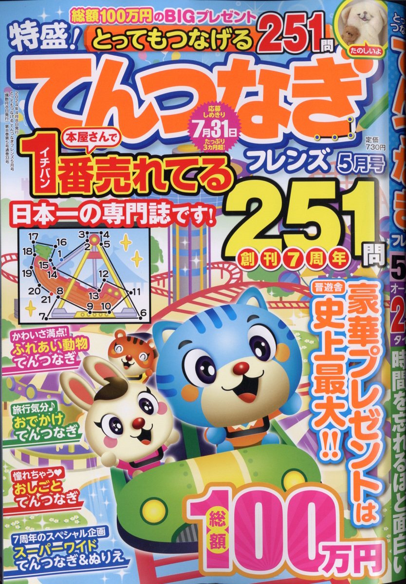 とってもつなげるてんつなぎフレンズ2024年5月号[雑誌]