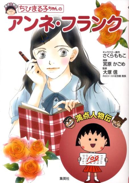 楽天ブックス ちびまる子ちゃんのアンネ フランク さくらももこ 本