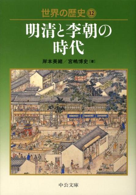 楽天ブックス 世界の歴史 12 岸本美緒 本