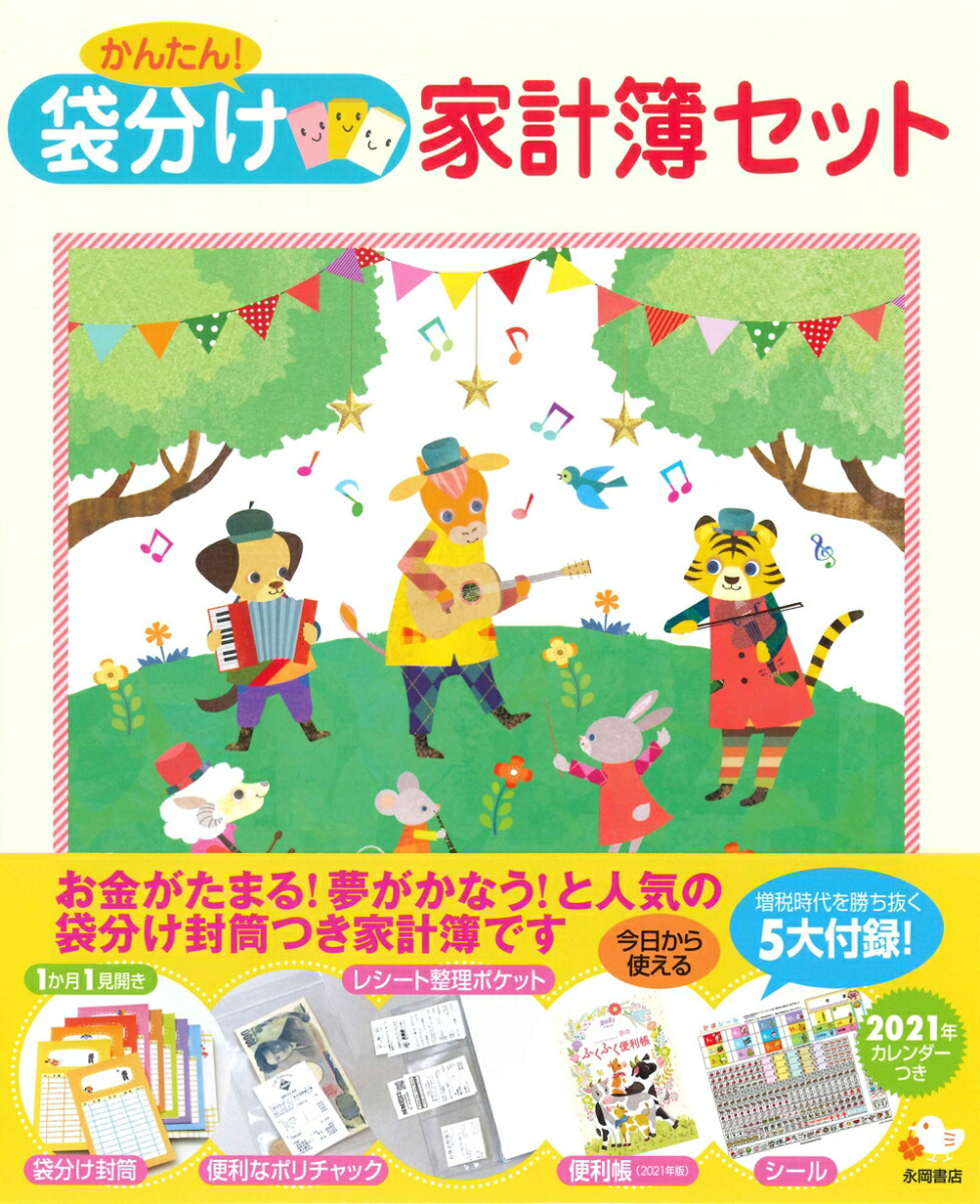 楽天ブックス かんたん 袋分け家計簿セット 永岡書店編集部 本