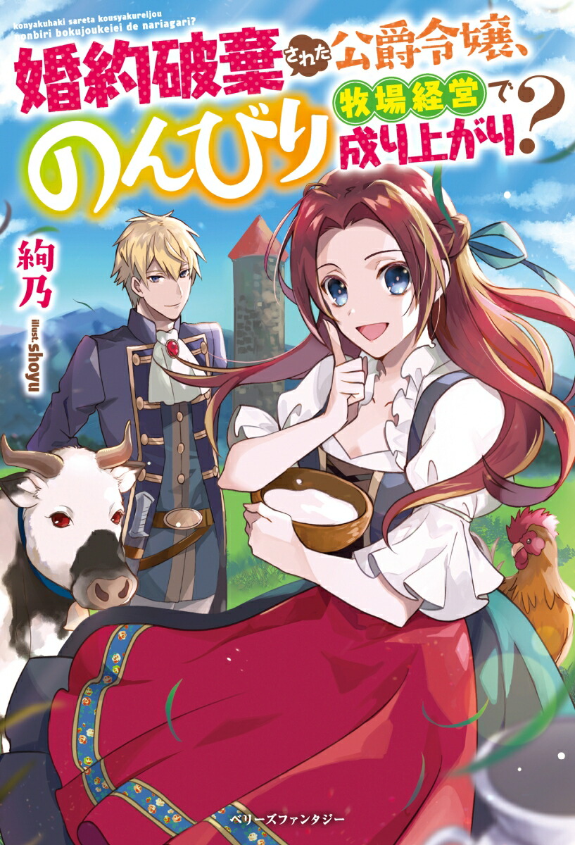 楽天ブックス 婚約破棄された公爵令嬢 のんびり牧場経営で成り上がり 絢乃 本