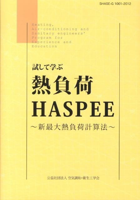 楽天ブックス: 試して学ぶ熱負荷HASPEE - 新最大熱負荷計算法 - 空気調和・衛生工学会 - 9784874180549 : 本