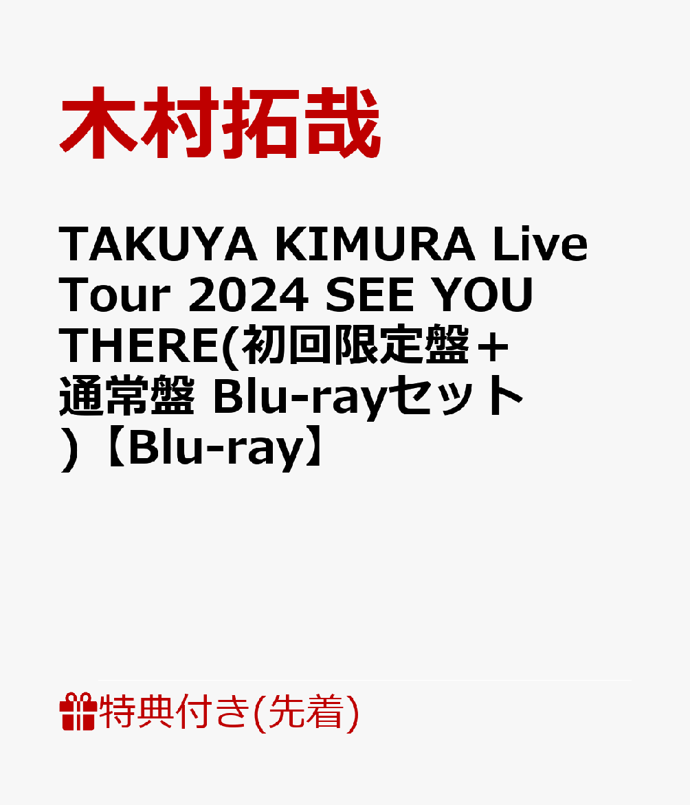 初回限定
TAKUYA KIMURA Live Tour 2024 SEE YOU THERE(初回限定盤＋通常盤 Blu-rayセット)(A4クリアファイルA+B)

特典