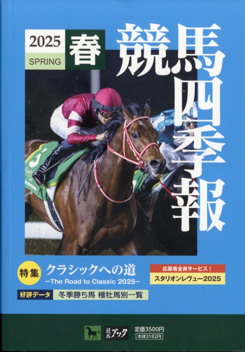 楽天ブックス: 競馬四季報 2025年 5月号 [雑誌] - サラブレッド