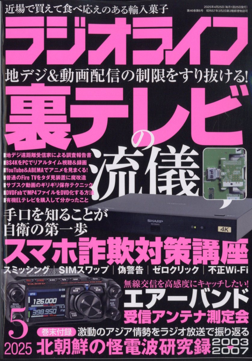 楽天ブックス: ラジオライフ 2025年 5月号 [雑誌] - 三才