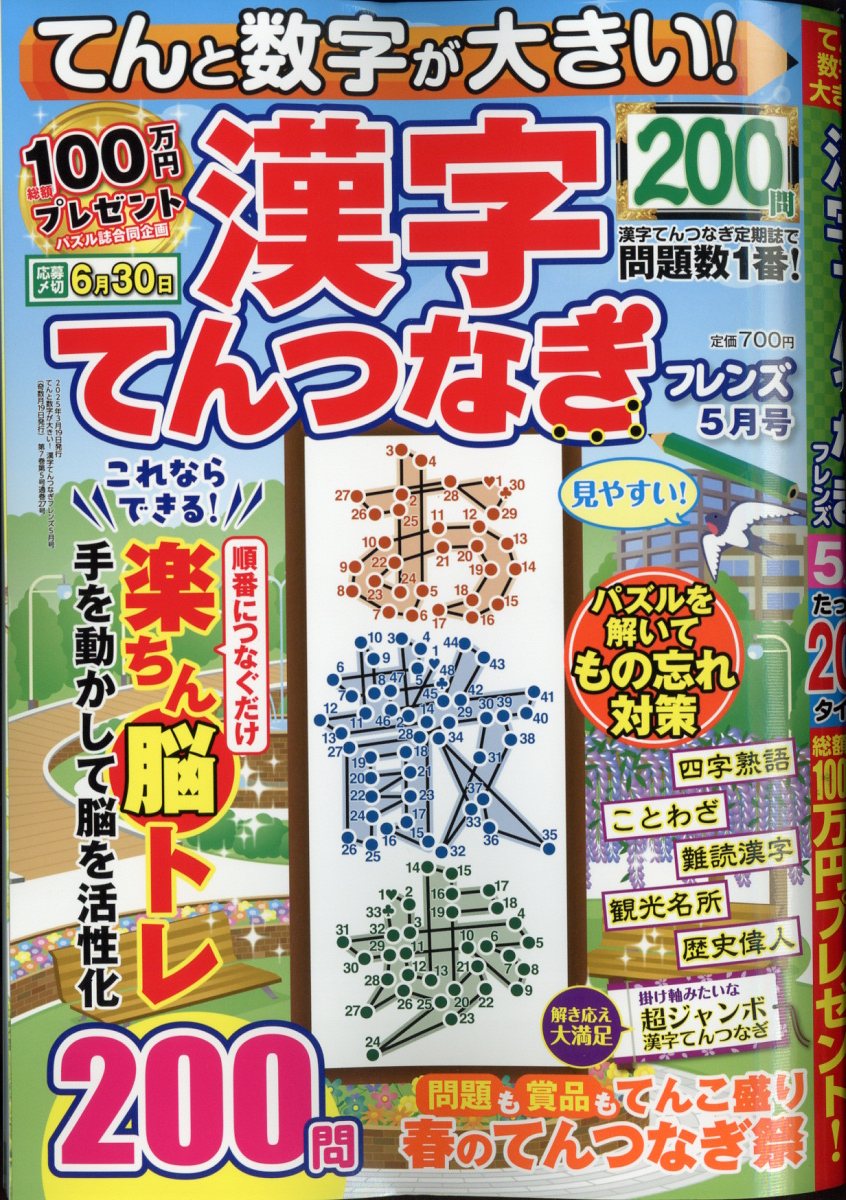てんと数字が大きい!漢字てんつなぎフレンズ2025年5月号[雑誌]