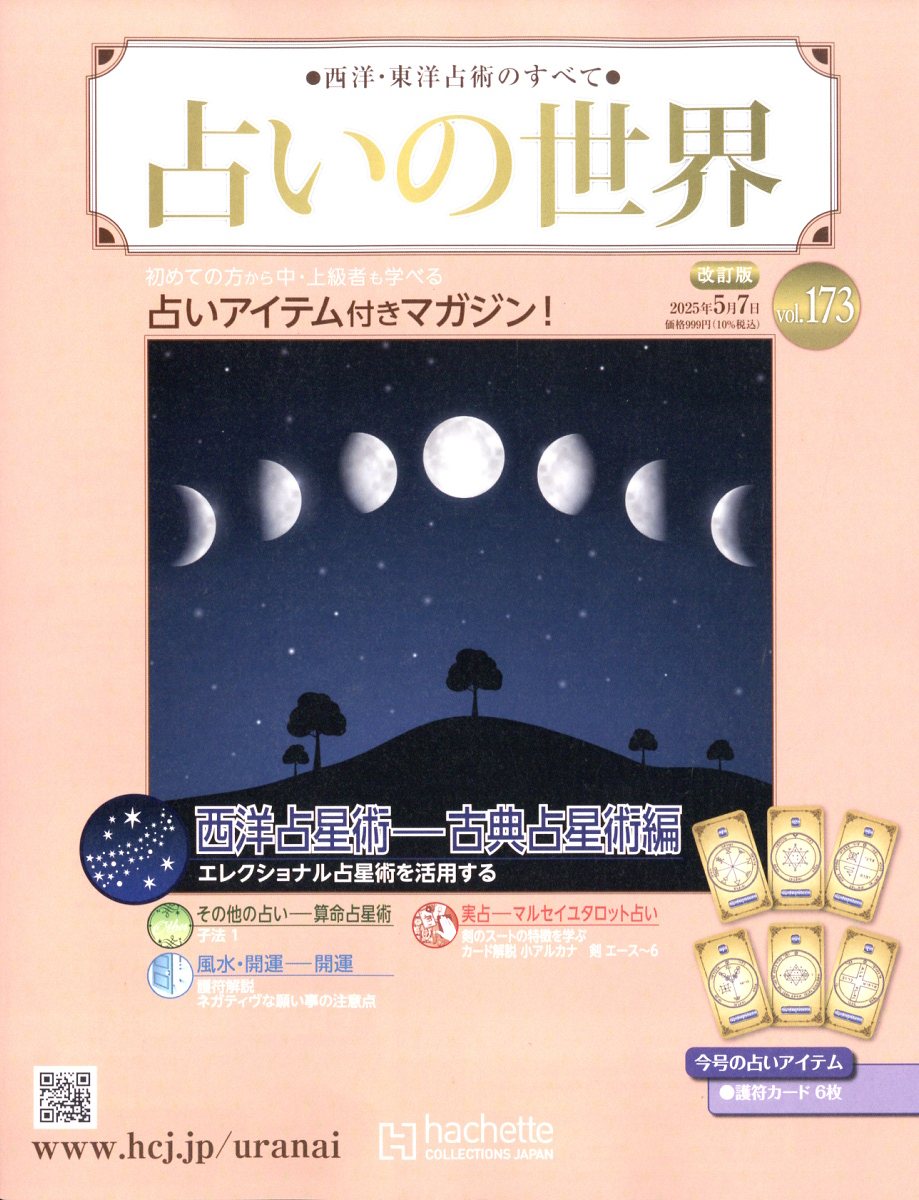 Amazon.co.jp: 占いの世界改訂版(65) 2023年 4/12 号 [雑誌] : 本