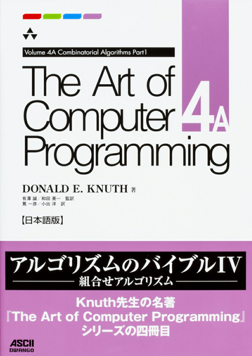 The Art of Computer Programming Volume 4A Combinatorial Algorithms Part1 日本語版画像