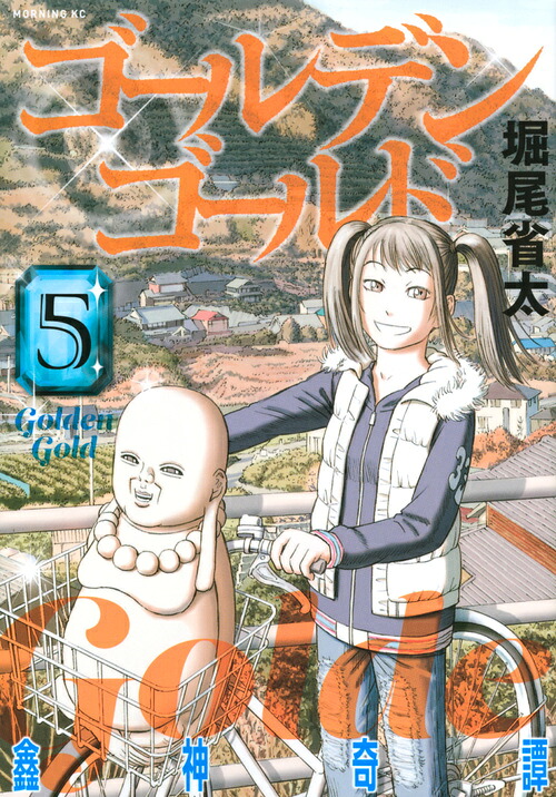 ゴールデンゴールド(5) 表紙