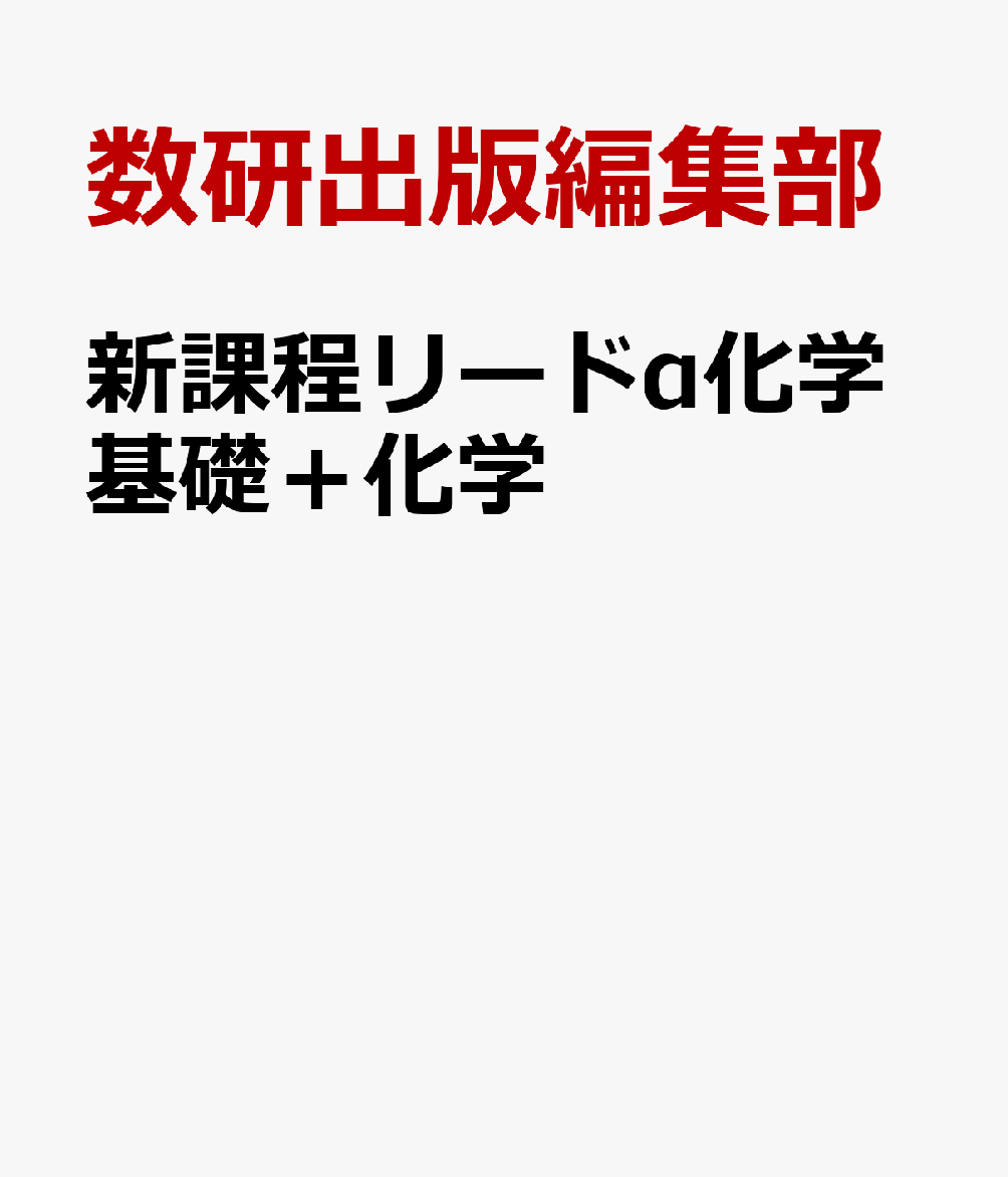 楽天ブックス: 新課程リードα化学基礎＋化学 - 数研出版編集部 - 9784410270550 : 本