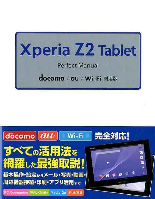 楽天ブックス: Xperia Z2 Tablet Perfect Manual docomo/au/Wi-Fi対応