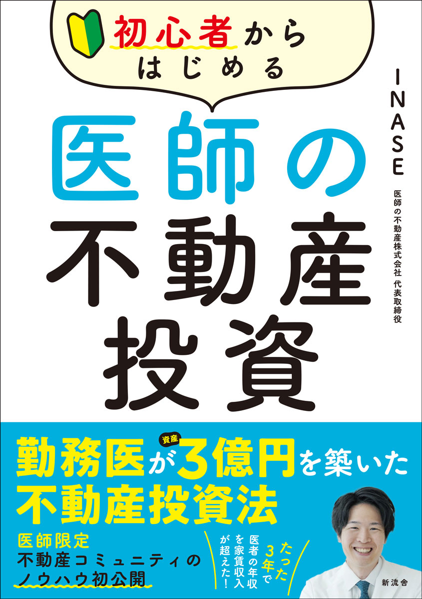 楽天ブックス: 初心者からはじめる 医師の不動産投資 - INASE