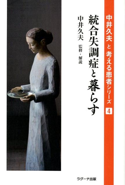 楽天ブックス 統合失調症と暮らす 中井久夫と考える患者制作委員会 本