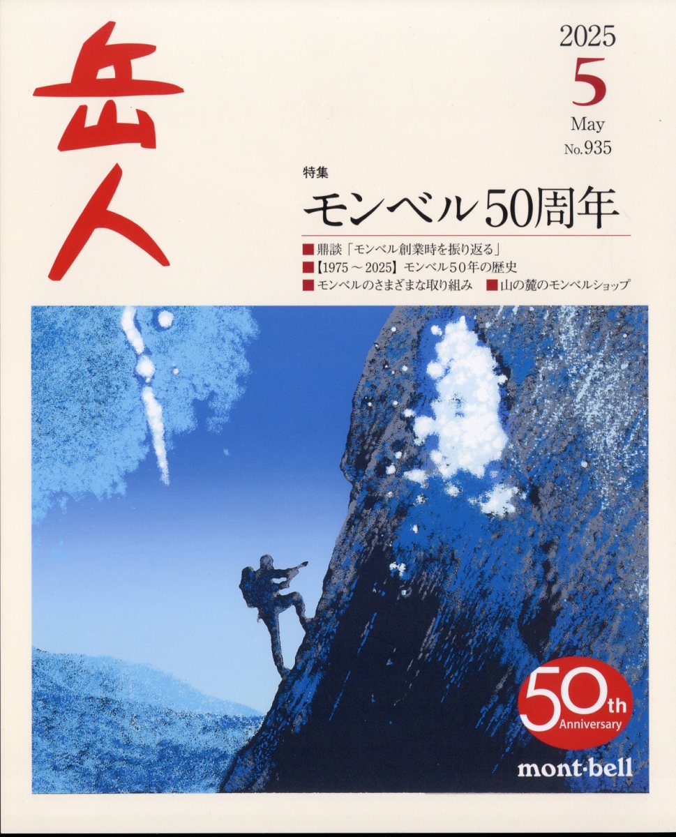 本当に信頼出来る商品 楽天ブックス: 岳人 ネイチュア - [雑誌] 5月号 2025年 アウトドア