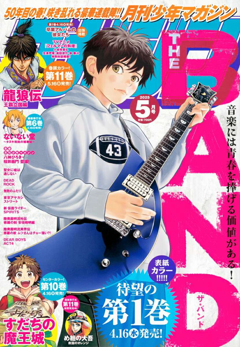 楽天ブックス: 月刊少年マガジン 2025年 5月号 [雑誌] - 講談社