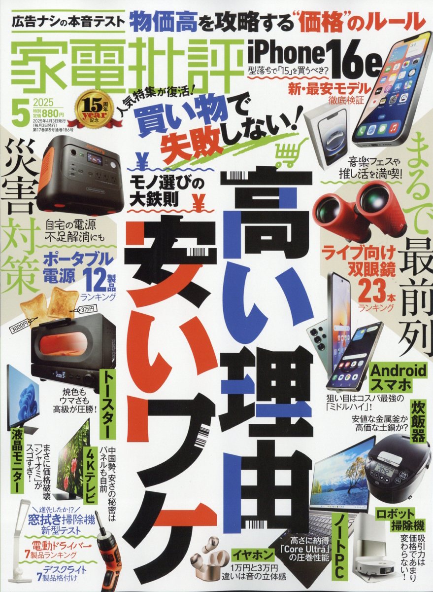 家電批評2025年5月号[雑誌]