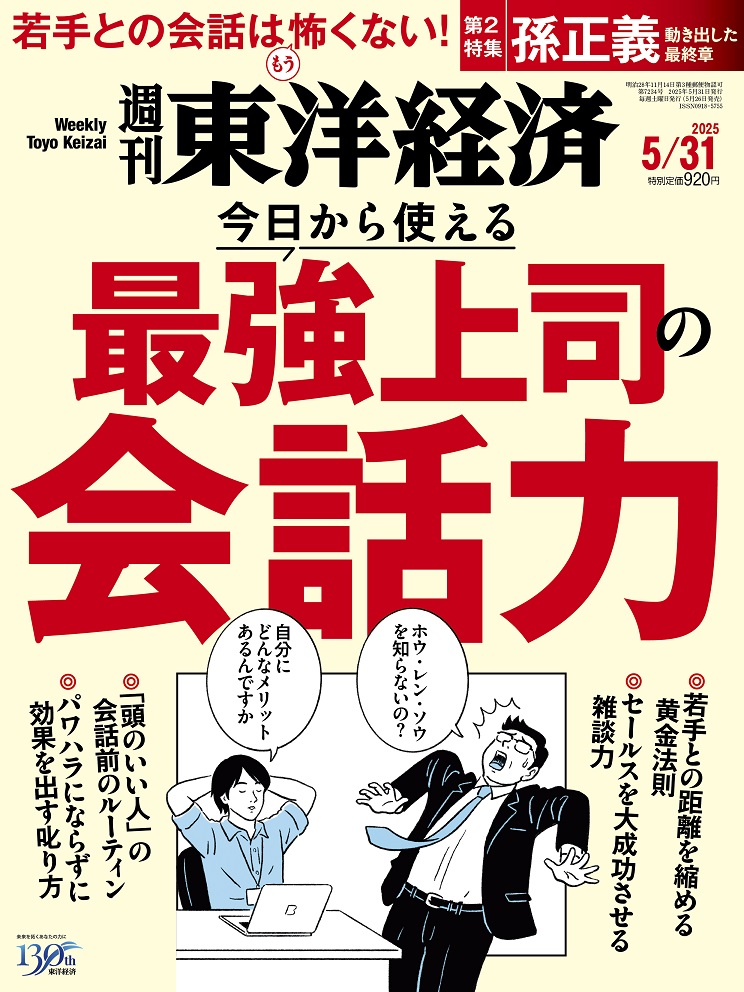 週刊東洋経済2025年5/31号[雑誌]
