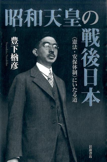 楽天ブックス: 昭和天皇の戦後日本 - 〈憲法・安保体制〉にいたる道