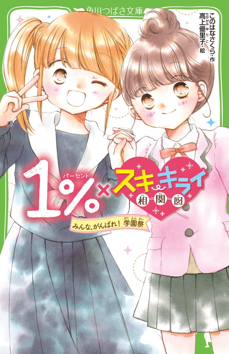 楽天ブックス 1 スキ キライ相関図 みんな がんばれ 学園祭 このはな さくら 本