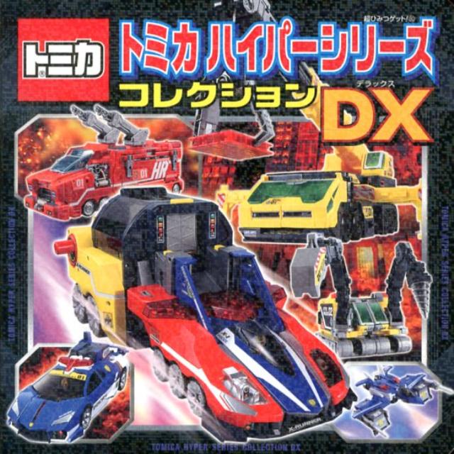 楽天ブックス: トミカハイパーシリーズコレクションDX - タカラトミー