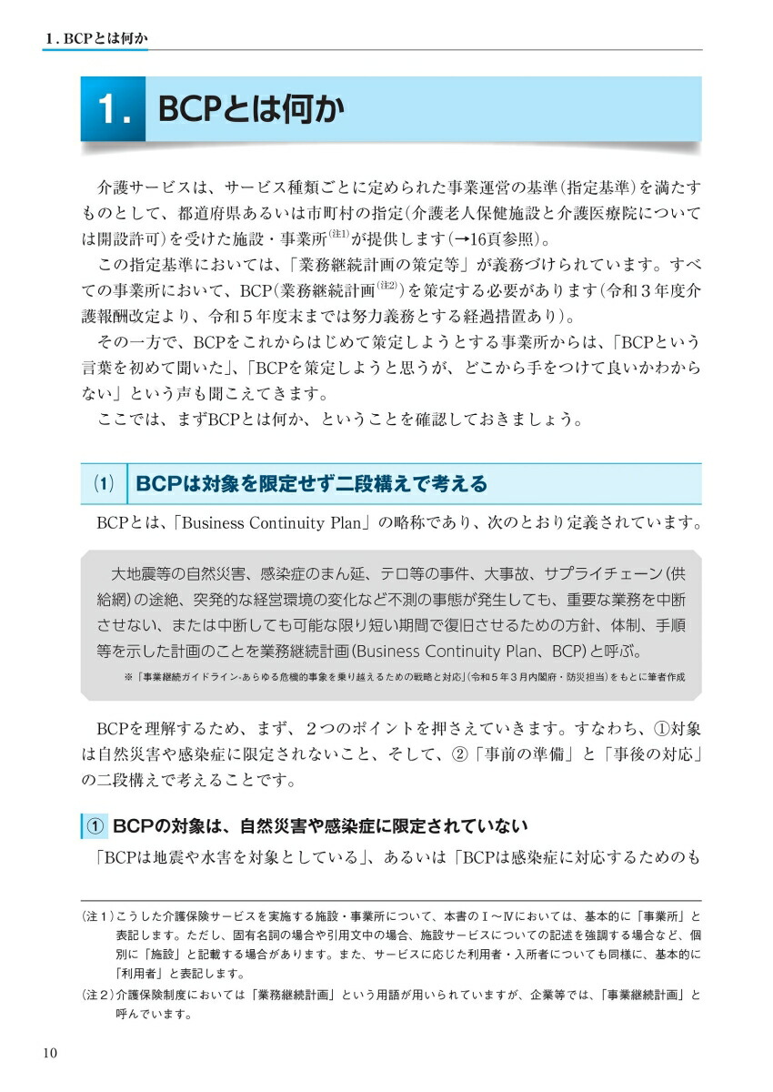 楽天ブックス: 介護施設・事業所のための BCP策定・見直しガイド（令和5年4月発行） - 本田 茂樹 - 9784789470551 : 本