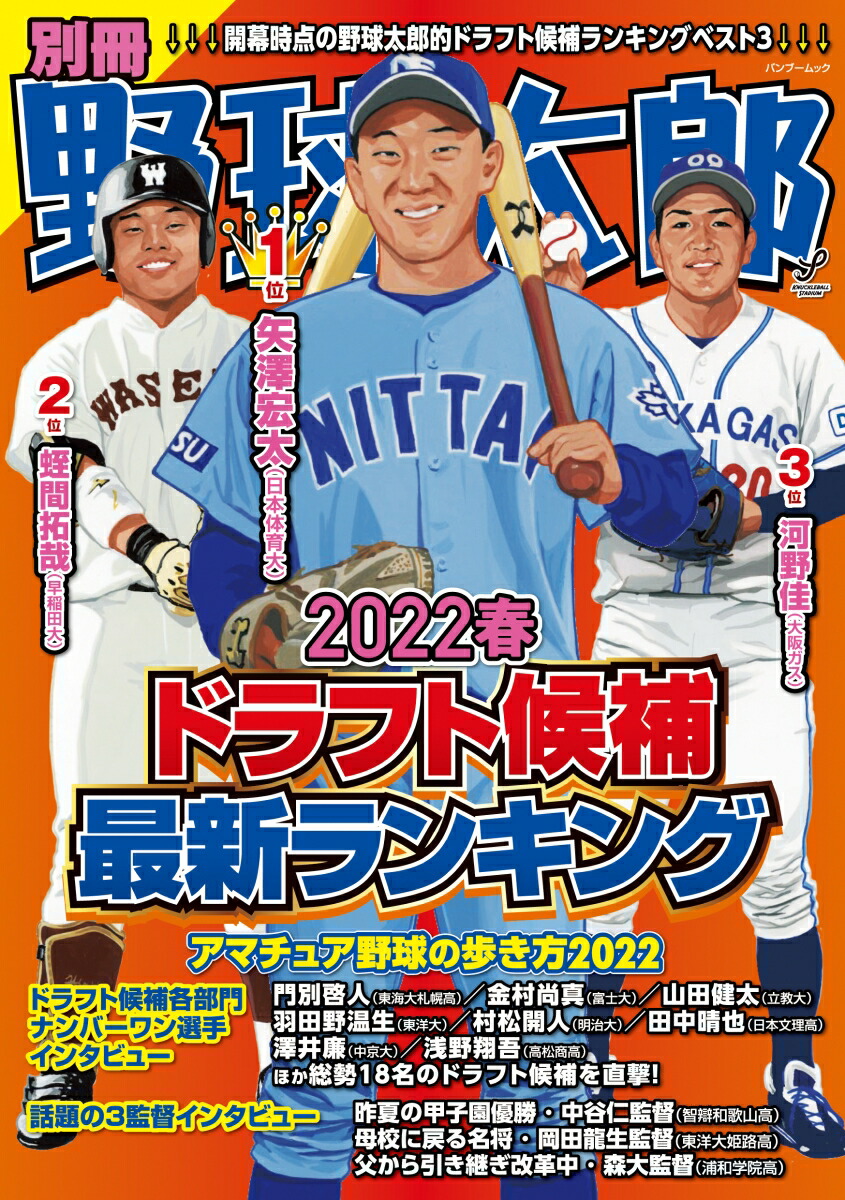 楽天ブックス: 別冊野球太郎～2022春ドラフト候補最新ランキング - 9784801930551 : 本