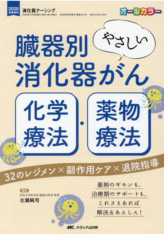 無地・新色登場！ 臓器別 やさしい消化器がん化学療法・薬物療法