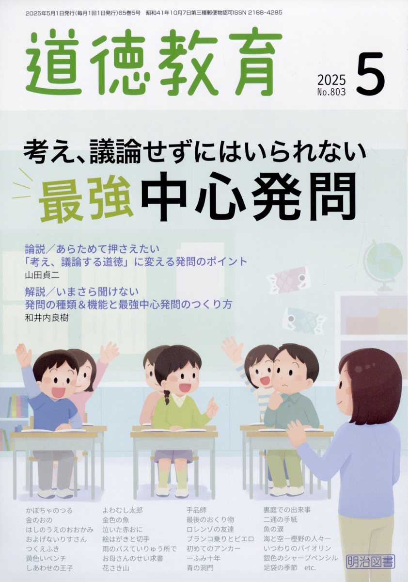 楽天ブックス: 道徳教育 2025年 5月号 [雑誌] - 明治図書出版