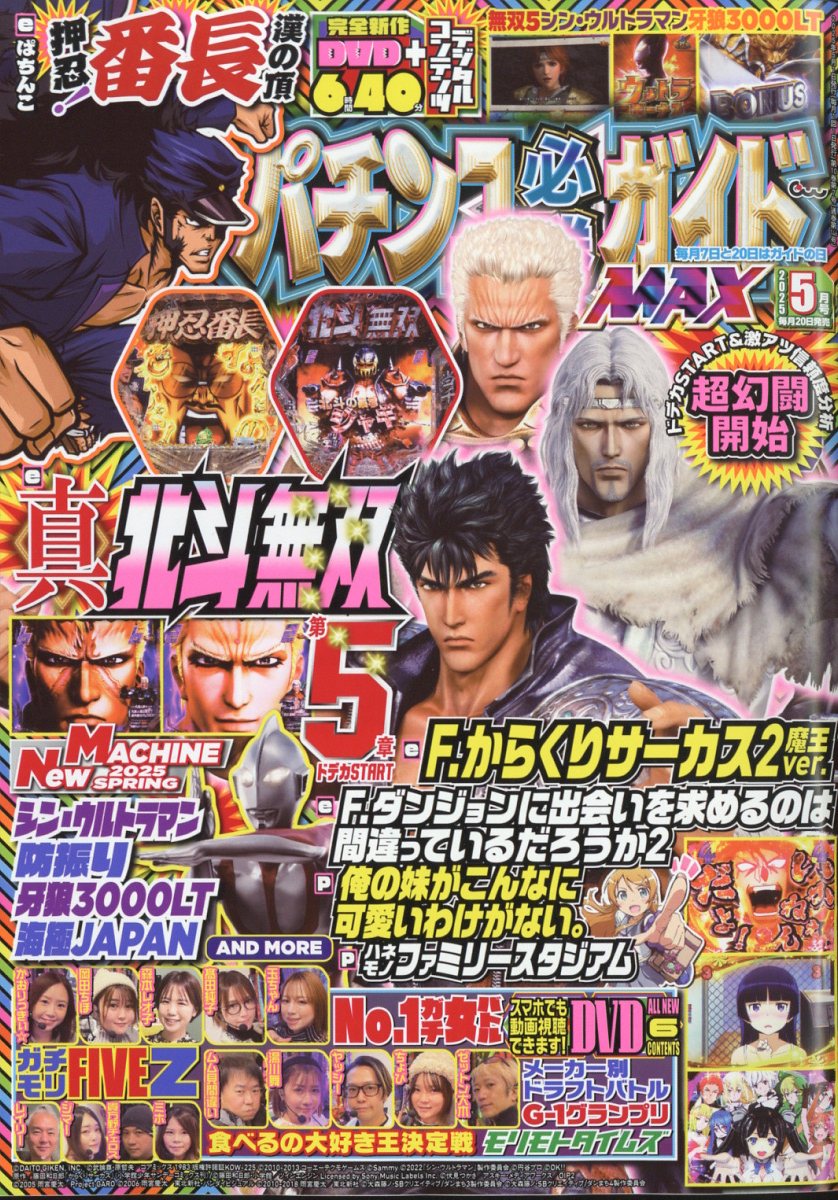 楽天ブックス: パチンコ必勝ガイドMAX (マックス) 2025年 5月号