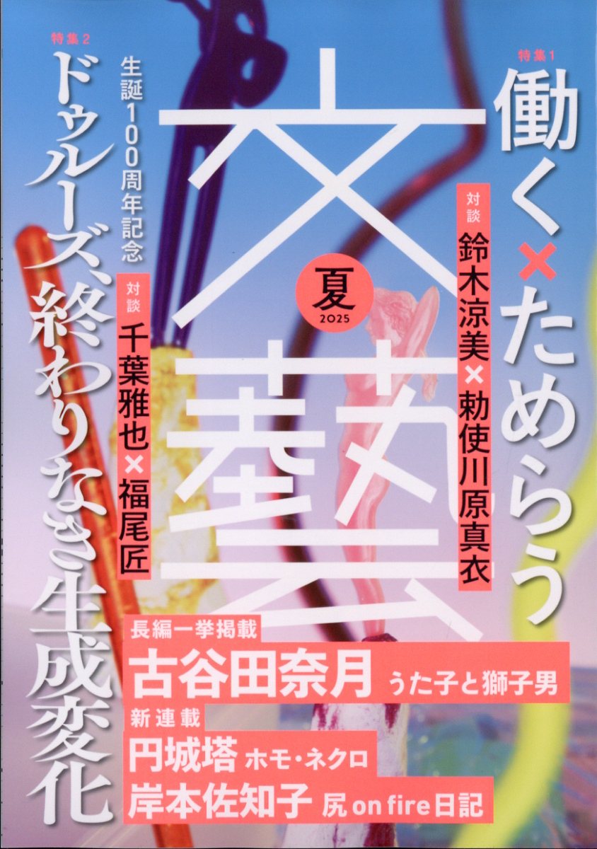 楽天ブックス: 文藝 2025年 5月号 [雑誌] - 河出書房新社