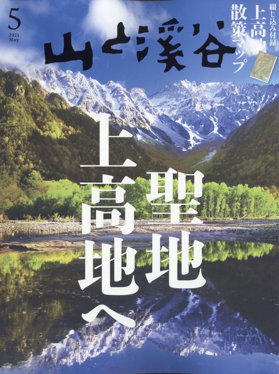 山と溪谷 通巻1022号 (発売日2020年04月15日) | 雑誌/電子書籍