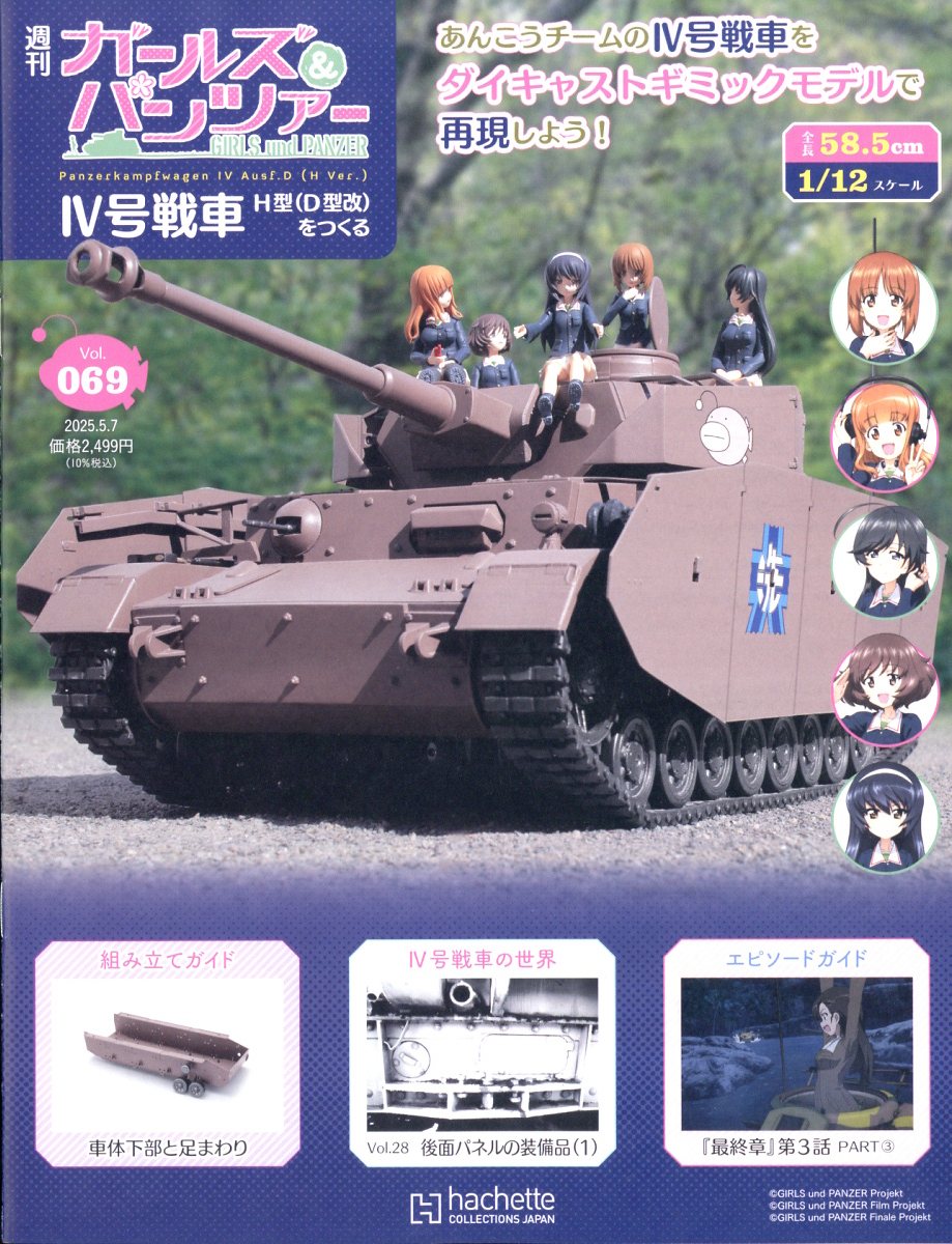 週刊 ガールズ＆パンツァー Ⅳ号戦車H型（D型改）をつくる
