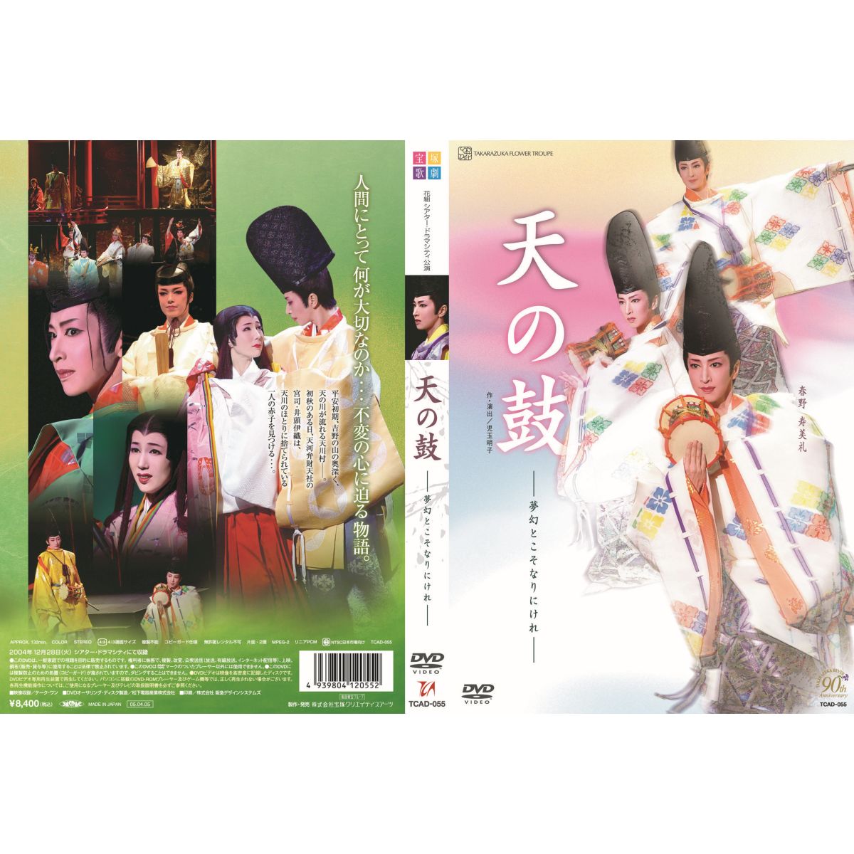 DVD 天の鼓 宝塚 花組