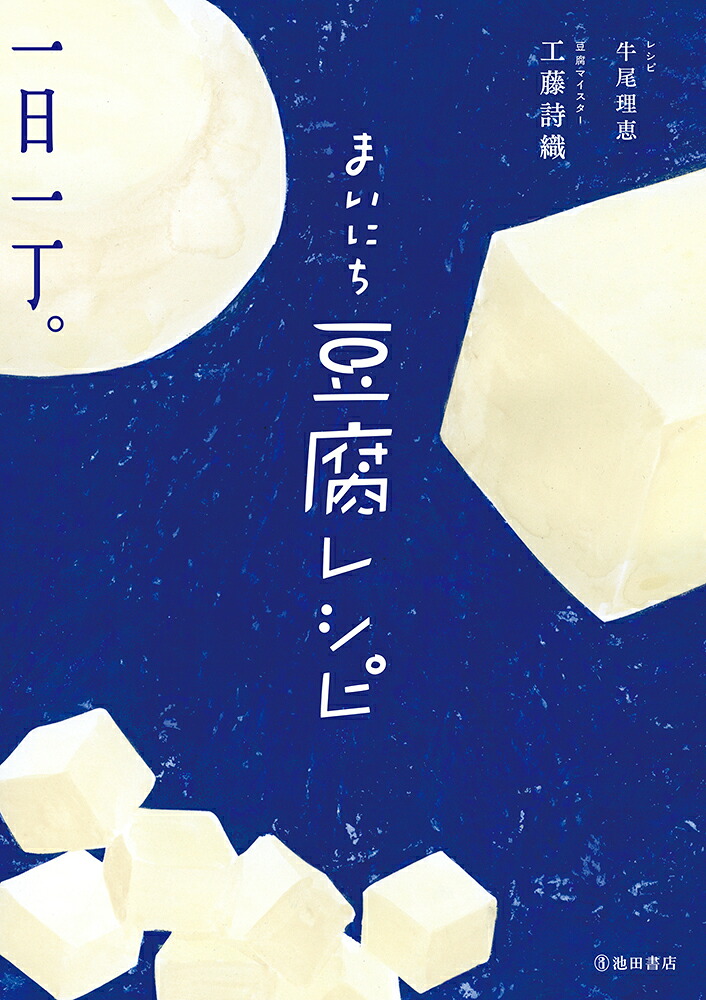 まいにち豆腐レシピ[工藤詩織]